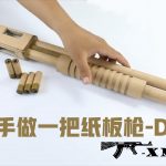 用纸板做一把玩具来复枪制...